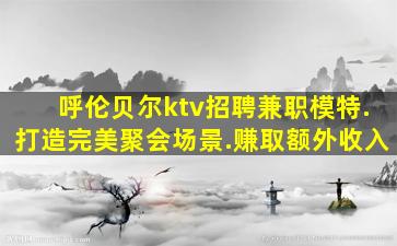 承德夜总会招聘