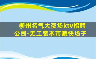 湖南夜总会招聘