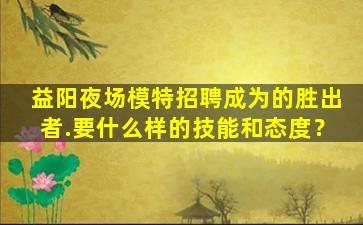 龙岩夜场招聘